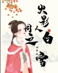 火影同人之白雪