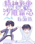 精神影帝前面飞,沙雕霸总后面追