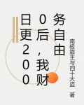 日更2000后,我财务自由