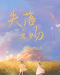 失落之吻