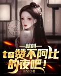 就叫ta赞不阿比的夜吧!