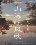 山海晚风吹