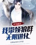 灵气复苏:我带领狼群无限进化