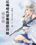 四合院：开局吓哭秦淮茹