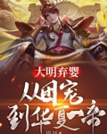 大明弃婴:从团宠到华夏一帝