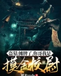 盗墓:摊牌了,你哥我是摸金校尉