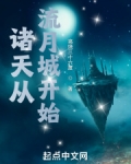 诸天从流月城开始