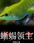 蜥蜴领主