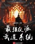 最强反派武道系统