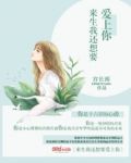 来生我还想要爱上你