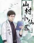 山村小仙医