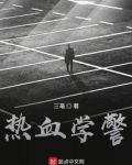 热血学警