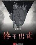 终于出走