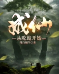 成仙从吃诡开始