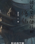 修仙,就是要稳健挂机