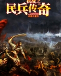 抗战之民兵传奇
