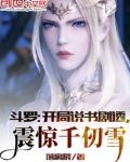 斗罗:开局说书剧透,震惊千仞雪