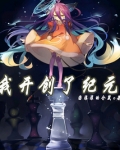 我开创了纪元