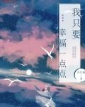 我只要幸福一点点