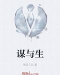 谋与生