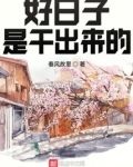 好日子是干出来的