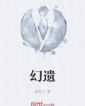 幻遗