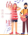 贡萨洛的一生