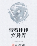 带着佳佳穿异界