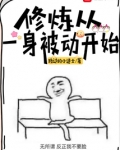 修炼从一身被动开始