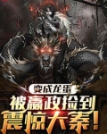 变成龙蛋被嬴政捡到,震惊大秦!