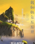 凡人:我和韩立五五开
