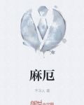 麻厄