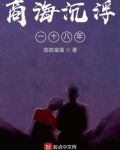 商海沉浮一十八年