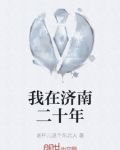 我在济南二十年