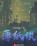 薄纸谈