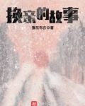 换亲的故事