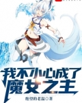 我不小心成了魔女之主