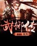 武林邪传