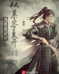 穿越世界:从慕容复开始