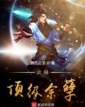 武林顶级余孽