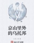 京山里外的乌托邦