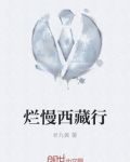 烂慢西藏行