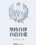 坚持自律自信自爱