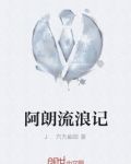 阿朗流浪记