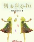 帮未来分担