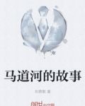 马道河的故事