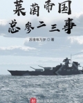 莱茵帝国总参二三事