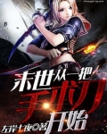 末世从一把手术刀开始