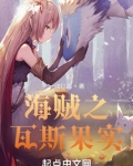 海贼之瓦斯果实