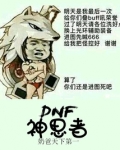 DNF神思者